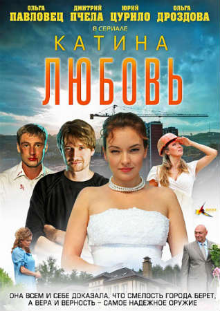 Катина Любовь (2012)