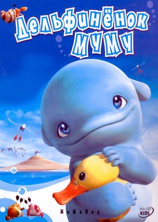 Дельфинёнок Муму / MuMuHug (2007) DVDRip