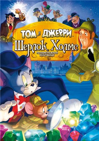 Онлайн мультфильм Том и Джерри: Шерлок Холмс / Tom & Jerry Meet Sherlock Holmes (2010)