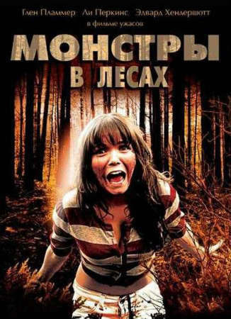 Монстры в лесах / Monsters in the Woods (2012)