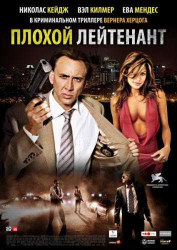 Плохой лейтенант / The Bad Lieutenant (2009) DVDRip