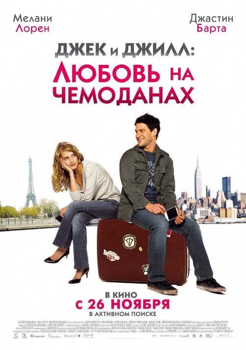 Джек и Джилл: Любовь на чемоданах / Jusquа toi (2009)