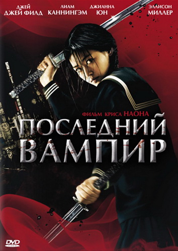 Последний вампир / Blood: The Last Vampire (2009) HDRip