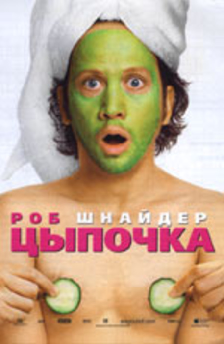 Цыпочка