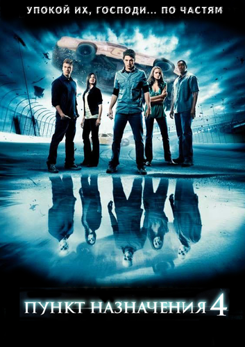 Пункт назначения 4 / The Final Destination (2009) DVDRip